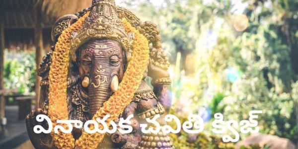 vinayaka chavithi facts quiz